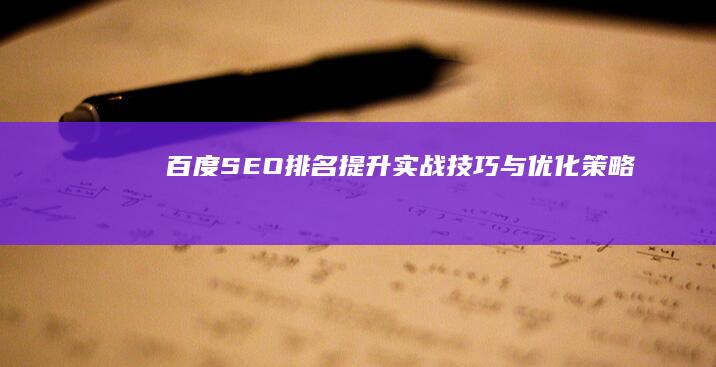 百度SEO排名提升：实战技巧与优化策略